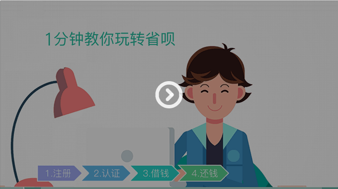 省呗操作指引视频