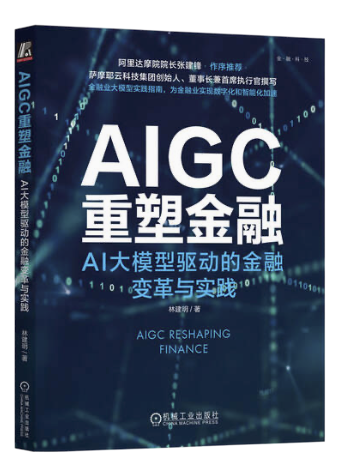 《AIGC重塑金融：AI大模型驱动的金融变革与实践》封面