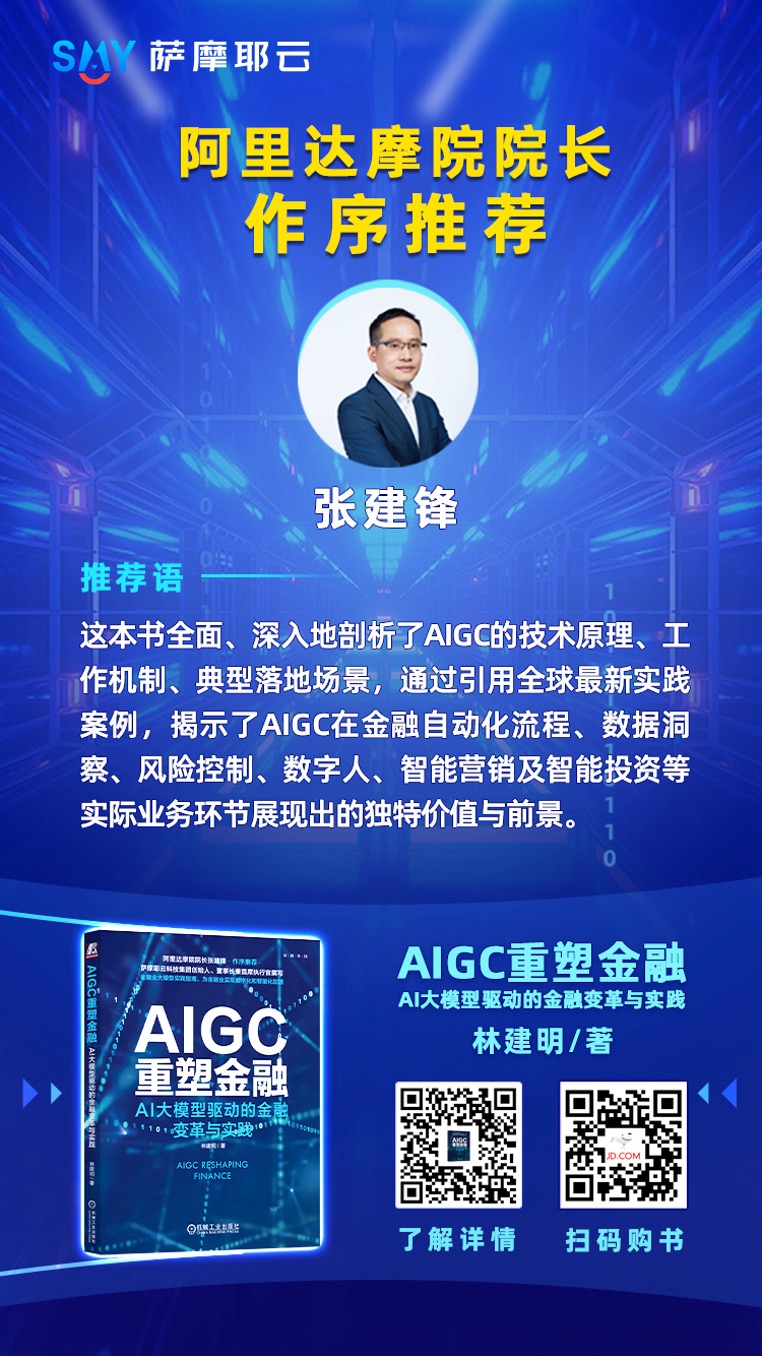 萨摩耶云科技集团：AIGC重塑金融，应用逐渐从外围走向核心
