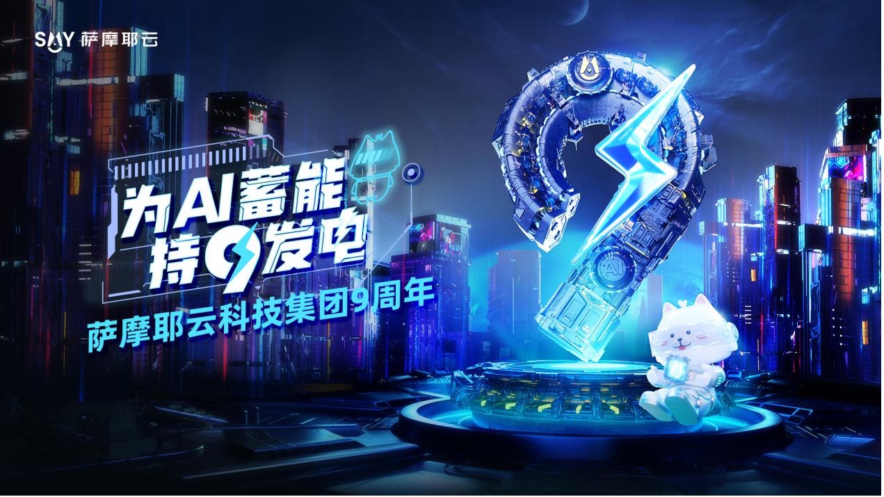 萨摩耶云科技集团九周年：温暖金融，向“新”发力