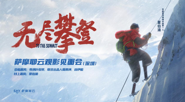 感悟攀登精神伟力，萨摩耶云集体观影《无尽攀登》