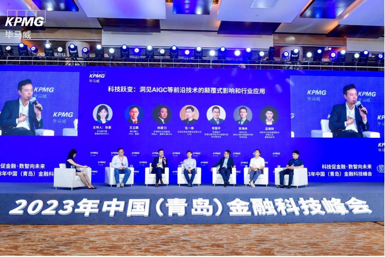 林建明出席毕马威中国金融科技峰会：加码AIGC打造数智化转型新引擎
