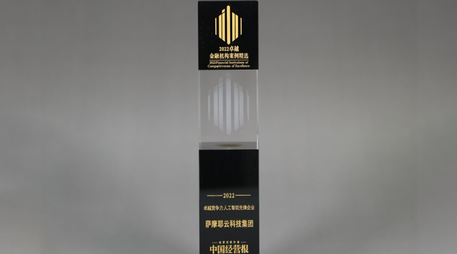 萨摩耶云科技集团获中国经营报“卓越竞争力人工智能先锋企业”奖