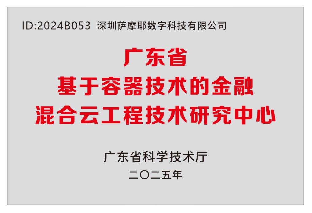 萨摩耶数科成功获批“2024年度广东省工程技术研究中心”
