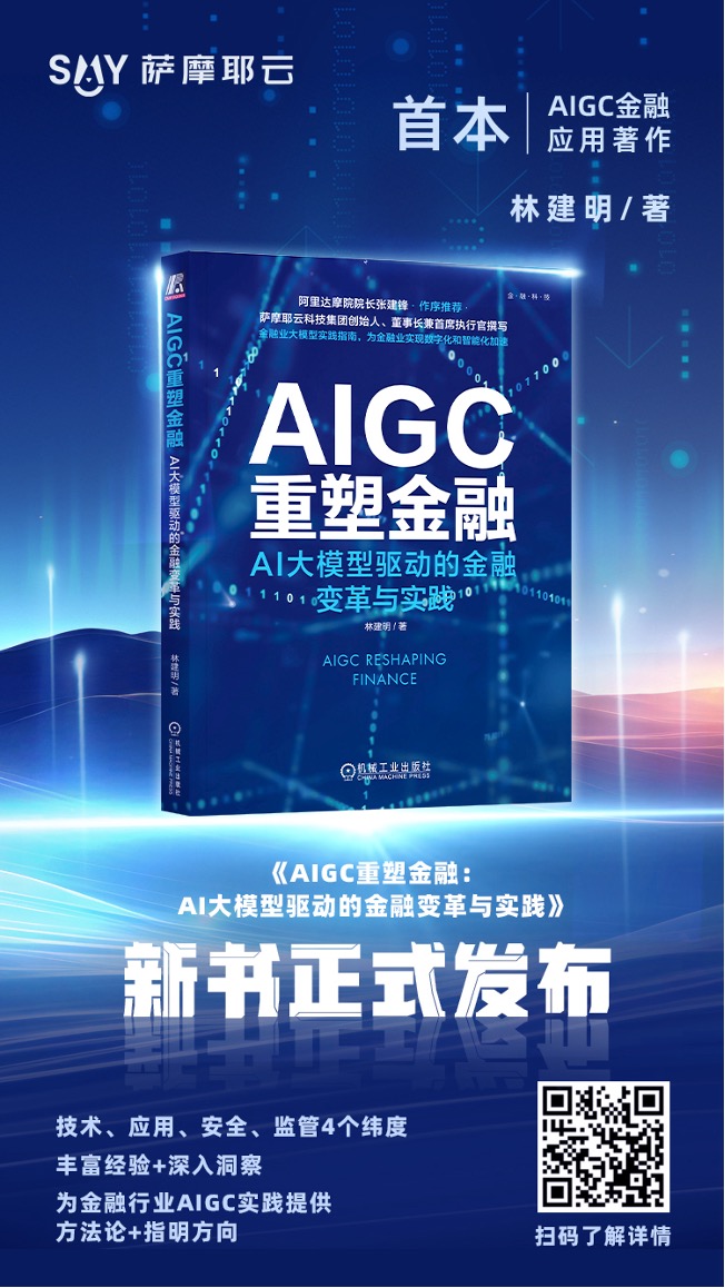 林建明新书《AIGC重塑金融》发布，护航金融业找到改变潮水的方向