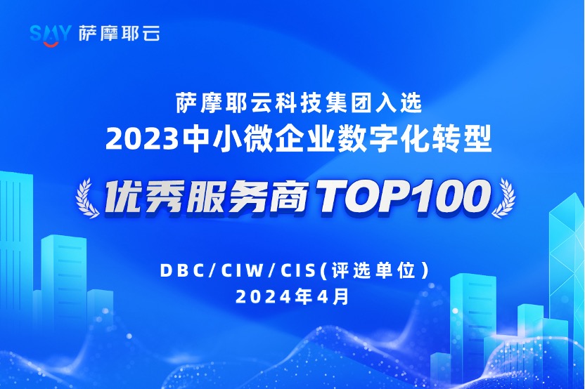 萨摩耶云科技集团入选“2023中小微企业数字化转型服务商TOP100”