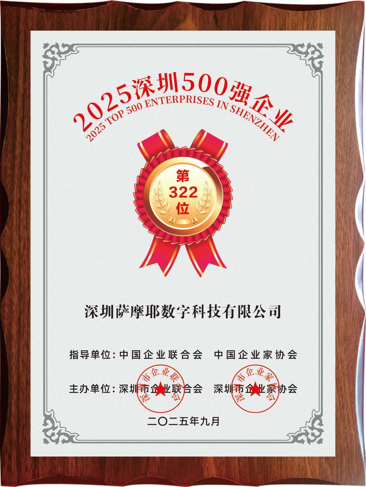 萨摩耶数科入选2025深圳企业500强及现代服务业百强，以AIGC驱动新质生产力发展