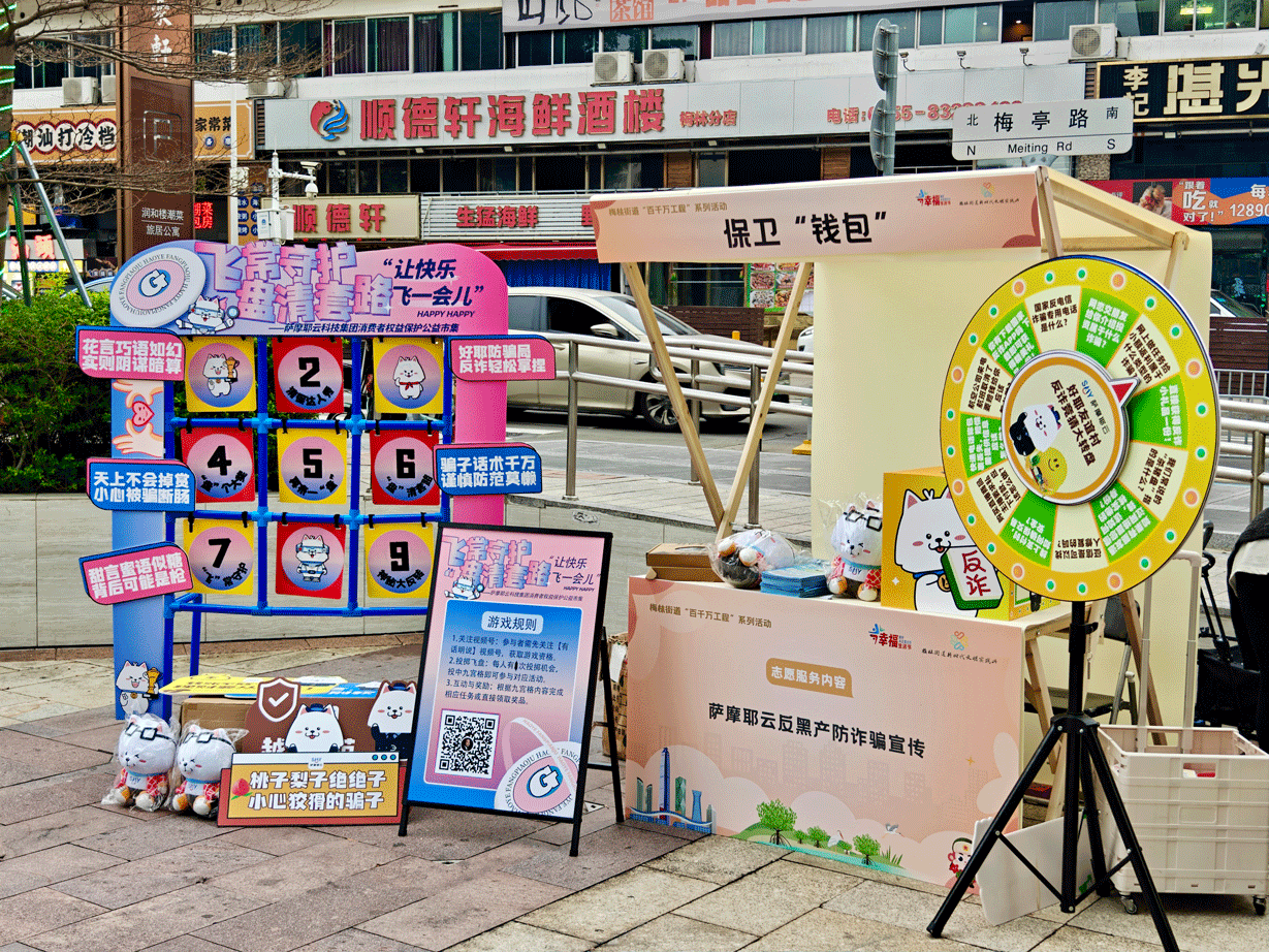 科技赋能消保，共筑满意消费——萨摩耶云科技集团“雷锋集市”金融消保活动