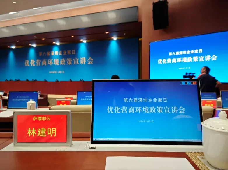 萨摩耶云董事长林建明应邀出席“深圳企业家日”活动