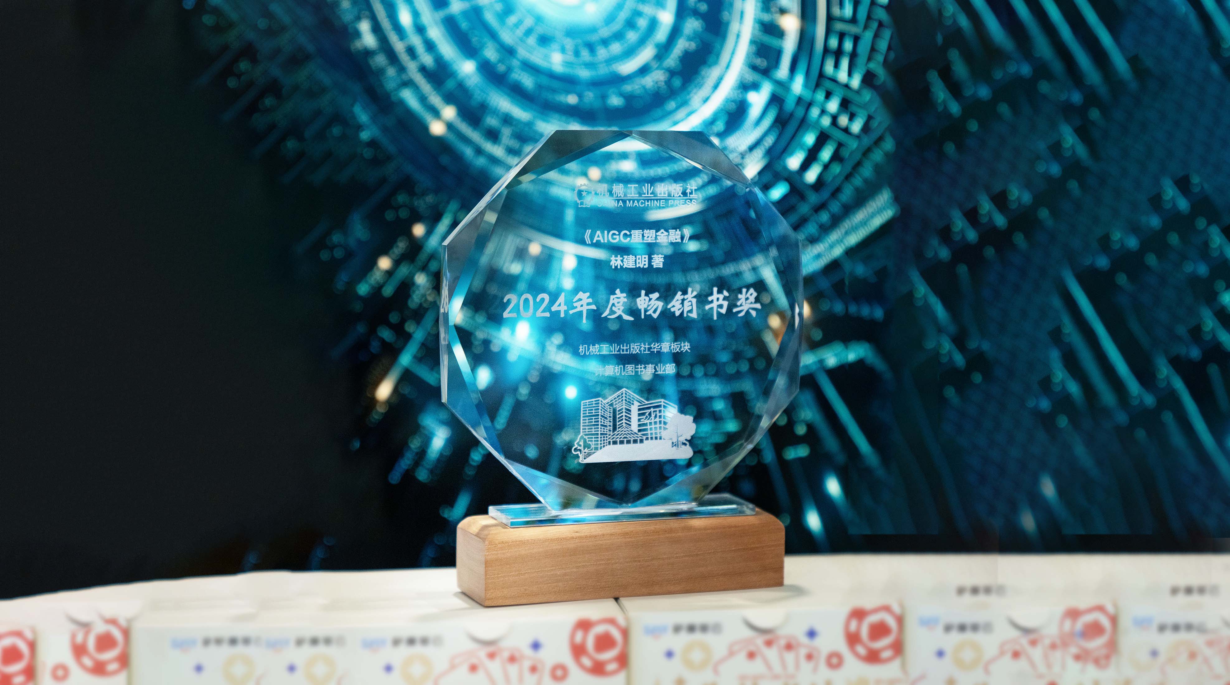 《AIGC重塑金融》获“机械工业出版社年度畅销书”奖