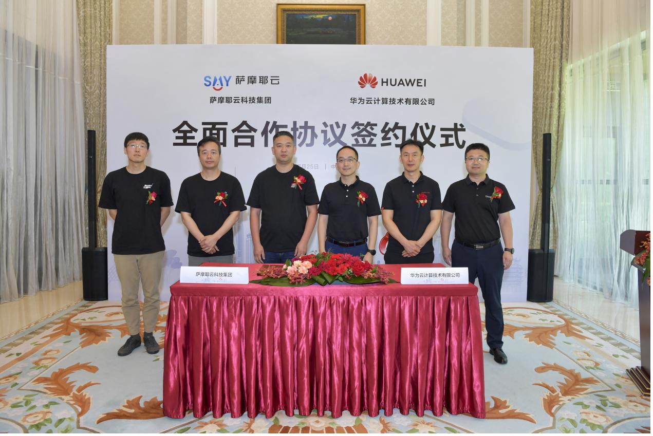 萨摩耶云科技集团与华为云签署全面合作协议，共创产业数字化新生态