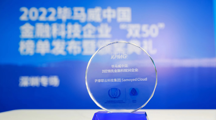 萨摩耶云科技集团登榜毕马威中国“2022领先金融科技50企业”