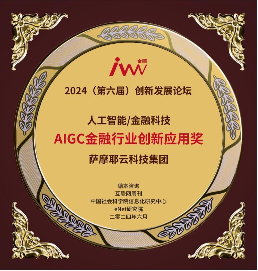 萨摩耶云科技集团获“AIGC金融行业创新应用奖”