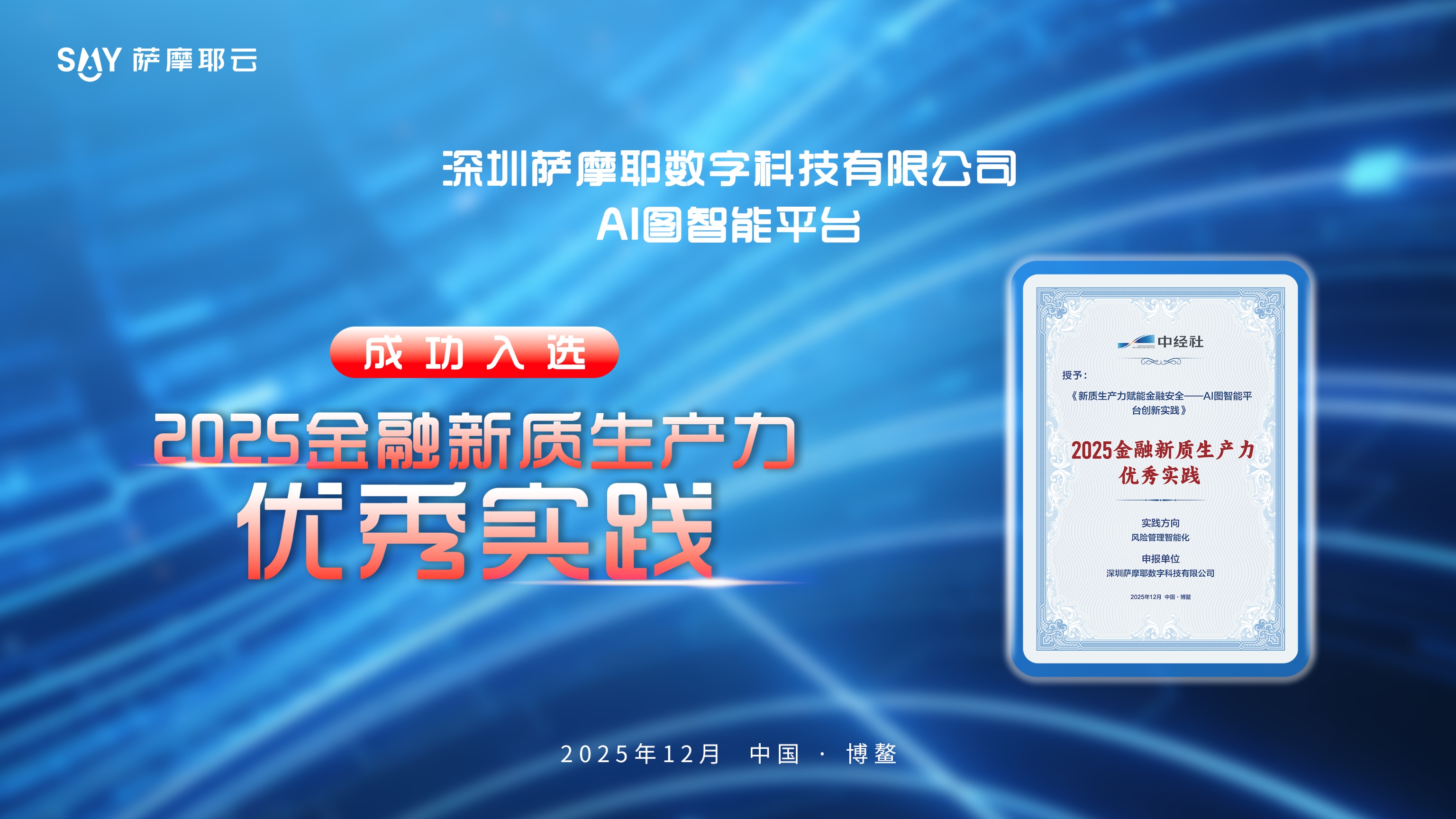 萨摩耶数科AI图智能平台，获评“2025金融新质生产力优秀实践”！