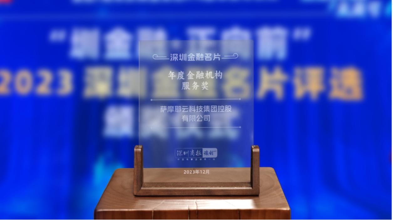萨摩耶云科技集团获“2023年深圳金融名片-年度金融机构服务奖”